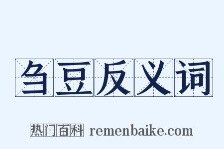 刍豆反义词是什么意思的图片